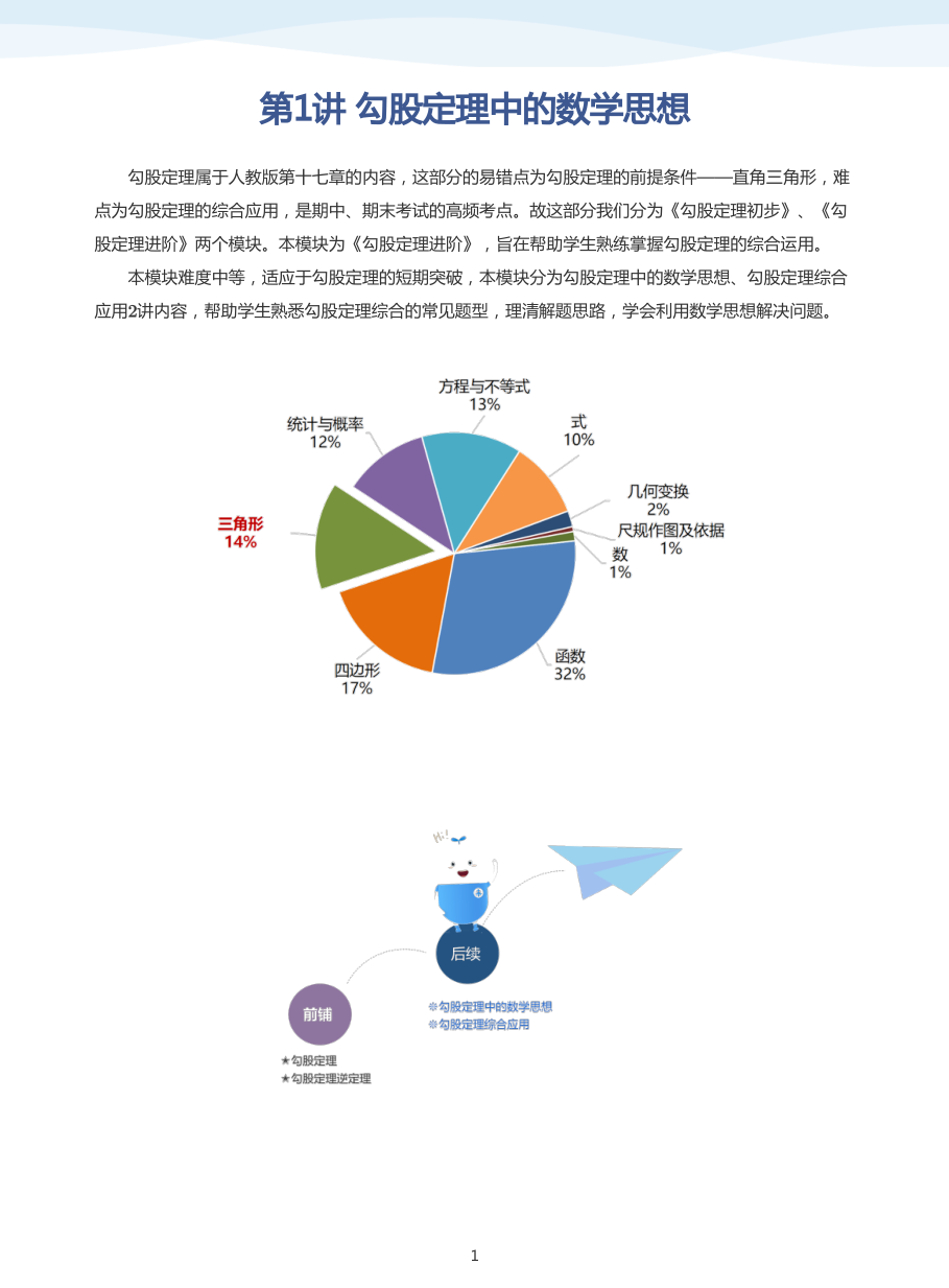 第1讲 勾股定理中的数学思想(学生版).pdf 第 1 页